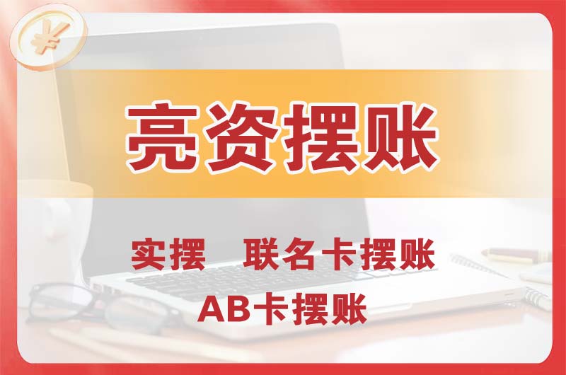 三门峡个人亮资摆账